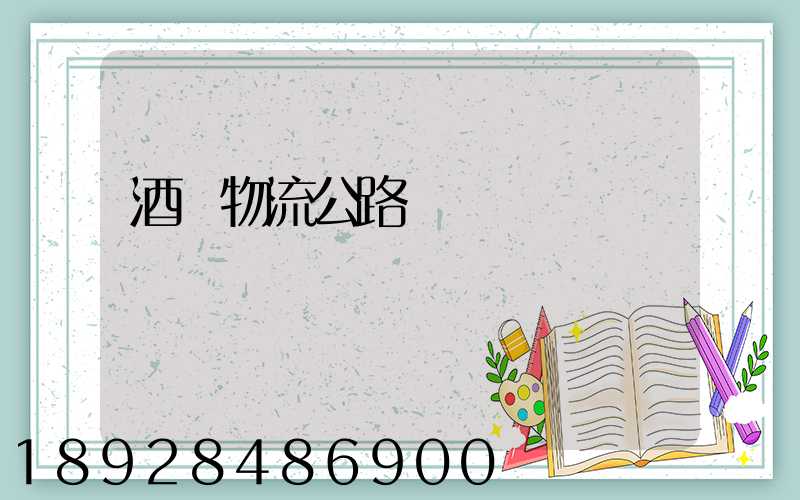 酒鋼物流公路運輸