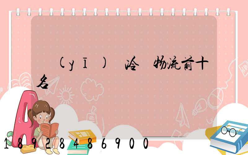 醫(yī)藥冷鏈物流前十名