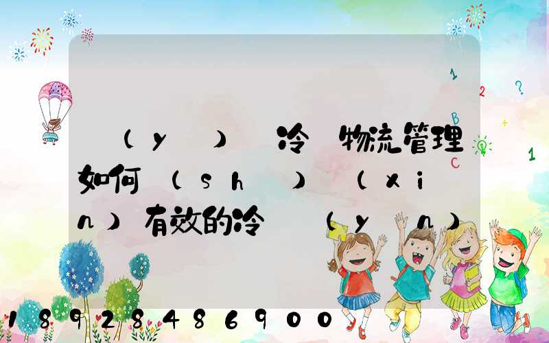 醫(yī)藥冷鏈物流管理如何實(shí)現(xiàn)有效的冷鏈運(yùn)輸