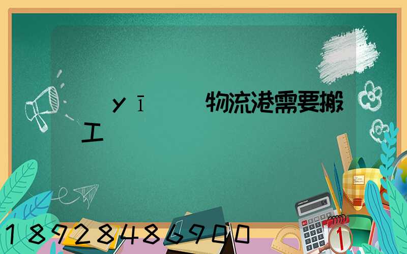 醫(yī)藥物流港需要搬運工嗎