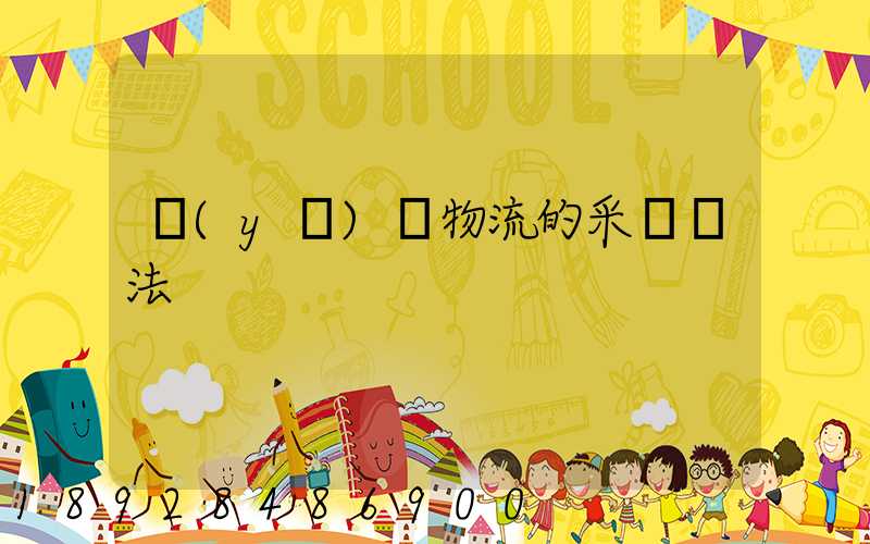 醫(yī)藥物流的采購辦法