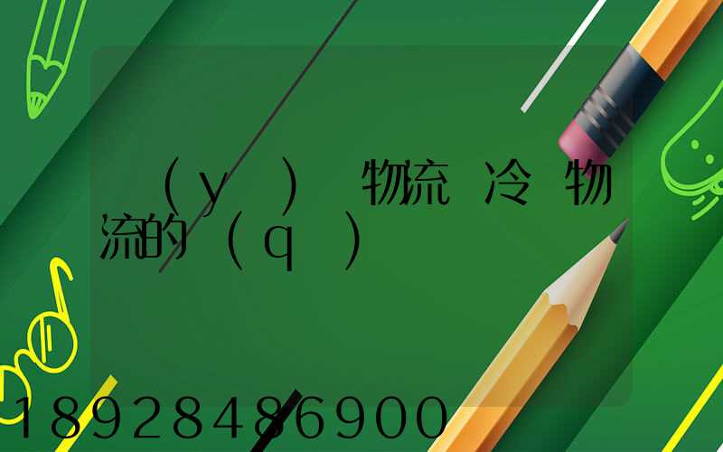 醫(yī)藥物流與冷鏈物流的區(qū)別