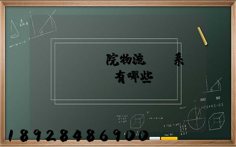 醫(yī)院物流傳輸系統(tǒng)有哪些