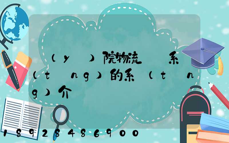 醫(yī)院物流傳輸系統(tǒng)的系統(tǒng)介紹
