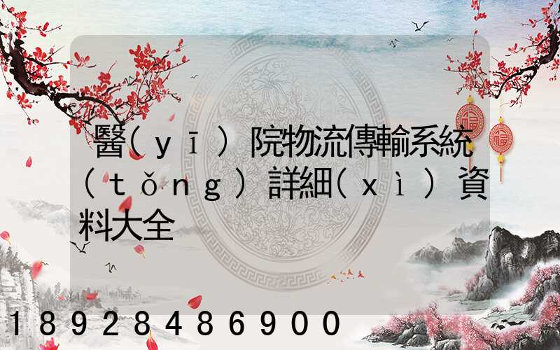 醫(yī)院物流傳輸系統(tǒng)詳細(xì)資料大全