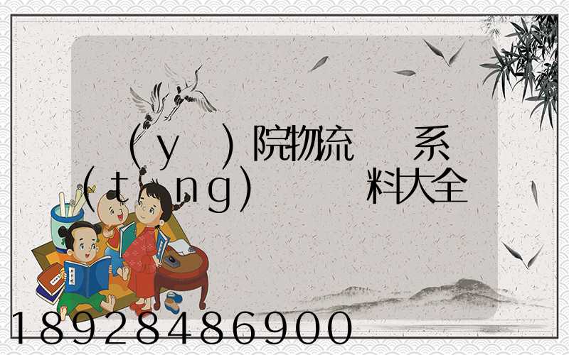 醫(yī)院物流傳輸系統(tǒng)詳細資料大全