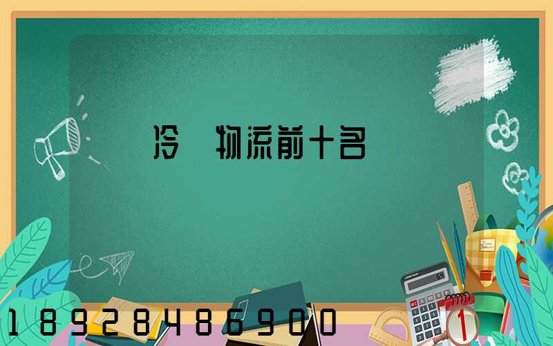 醫藥冷鏈物流前十名