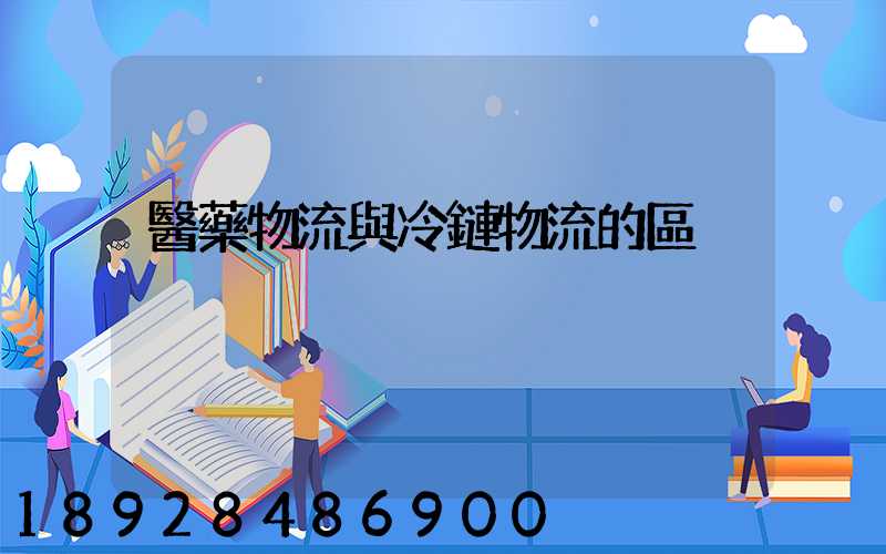 醫藥物流與冷鏈物流的區別