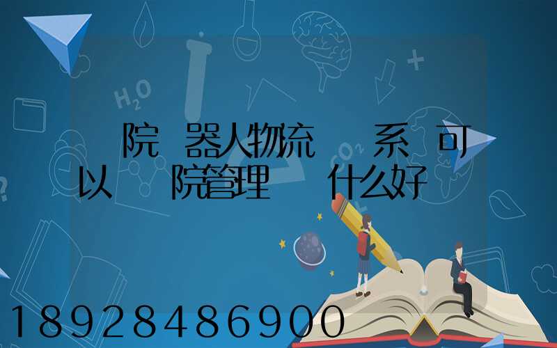醫院機器人物流運輸系統可以給醫院管理帶來什么好處