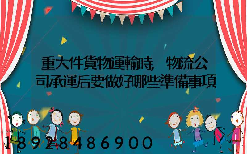 重大件貨物運輸時,物流公司承運后要做好哪些準備事項