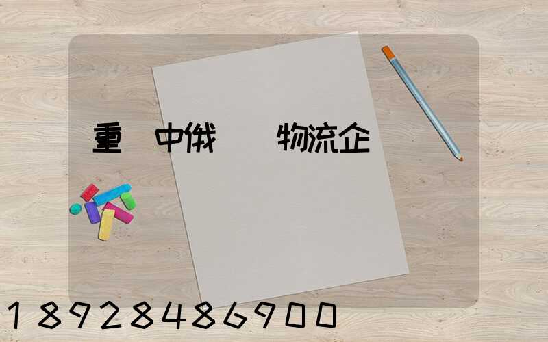 重慶中俄運輸物流企業