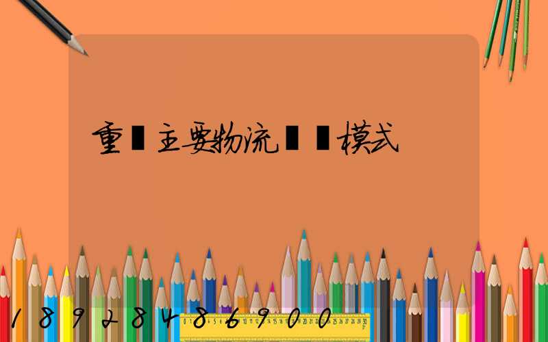 重慶主要物流運輸模式