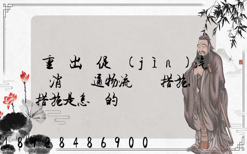 重慶出臺促進(jìn)汽車消費暢通物流運輸措施,該措施是怎樣的