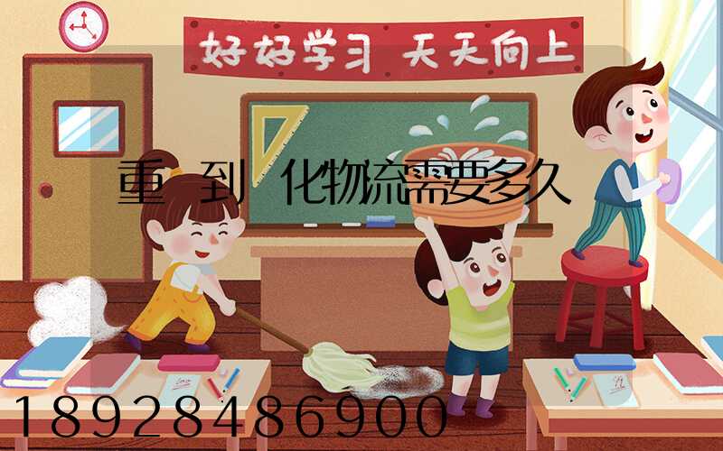 重慶到懷化物流需要多久