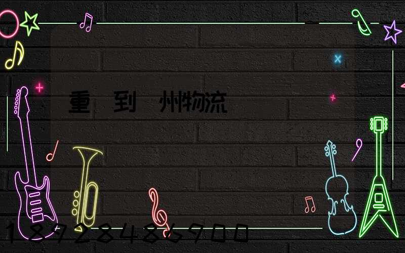 重慶到蘇州物流運輸