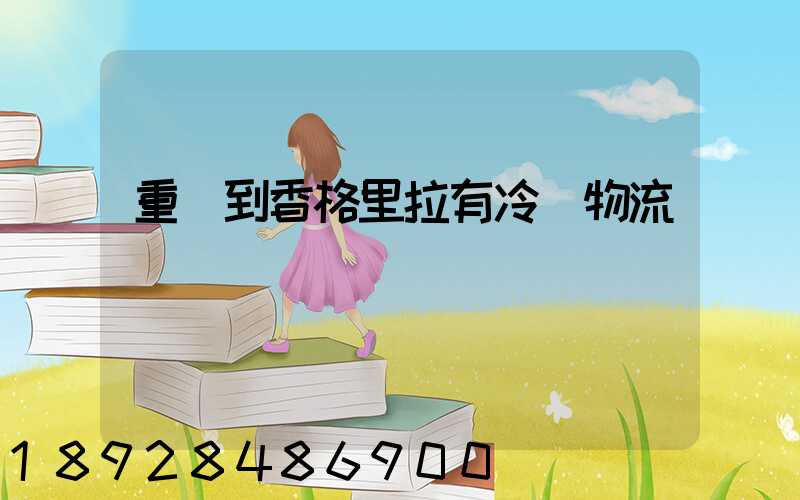 重慶到香格里拉有冷鏈物流嗎