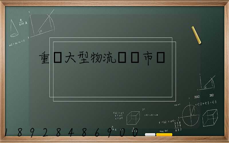 重慶大型物流運輸市價