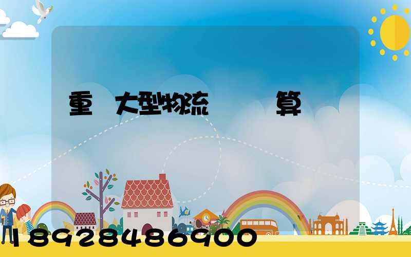 重慶大型物流運輸預算