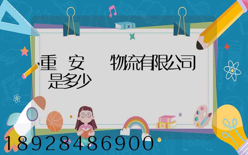 重慶安誠達物流有限公司電話是多少
