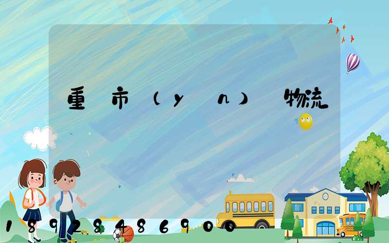 重慶市運(yùn)輸物流