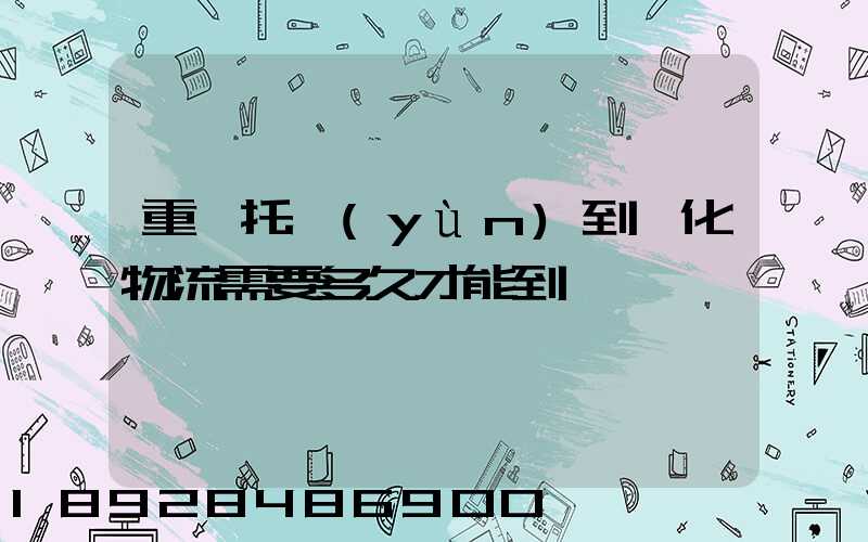 重慶托運(yùn)到懷化物流需要多久才能到