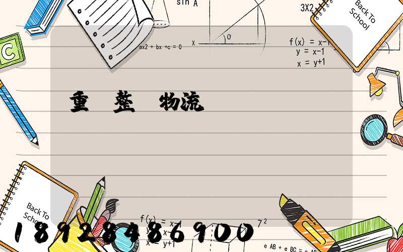 重慶整車物流運輸計劃