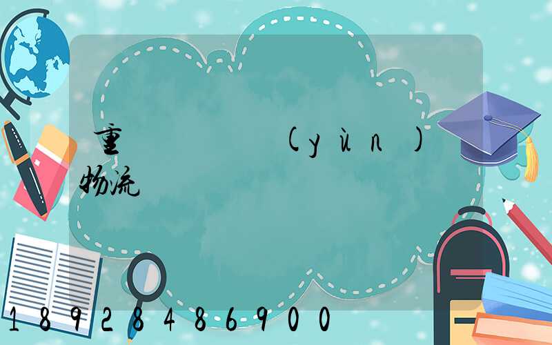 重慶氣墊車運(yùn)輸物流