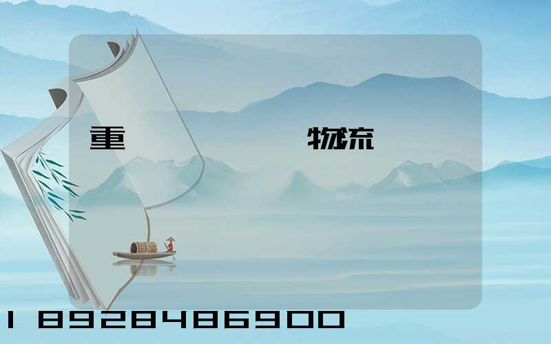 重慶氣墊車運輸物流