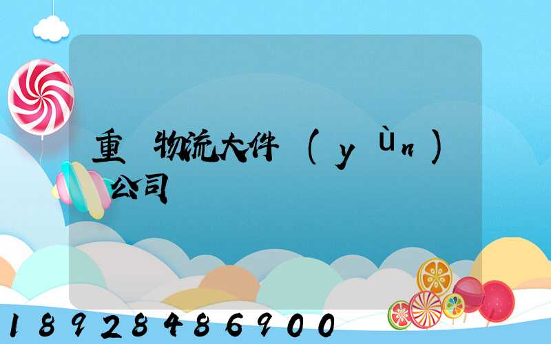 重慶物流大件運(yùn)輸公司