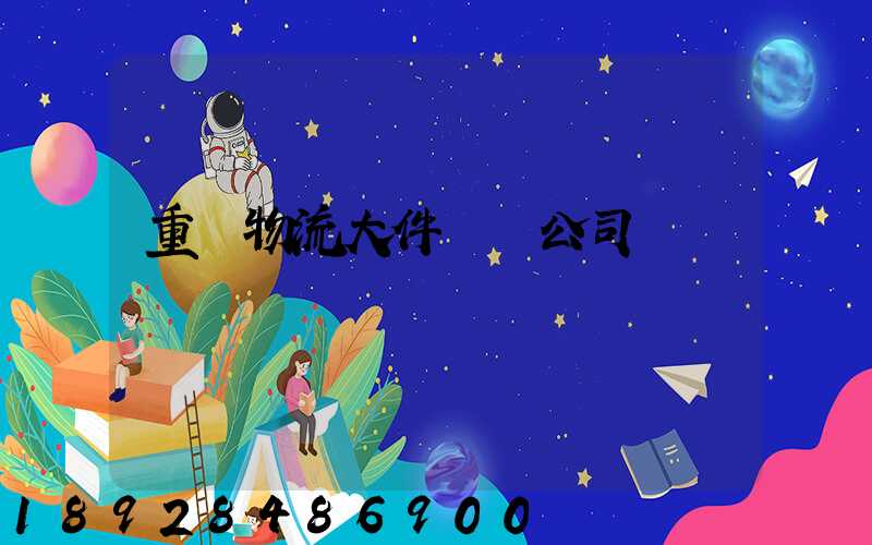 重慶物流大件運輸公司