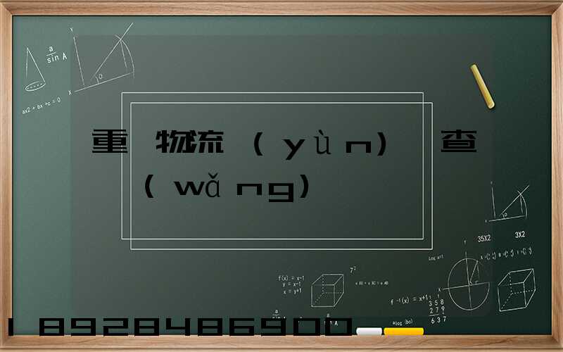 重慶物流運(yùn)輸查詢網(wǎng)