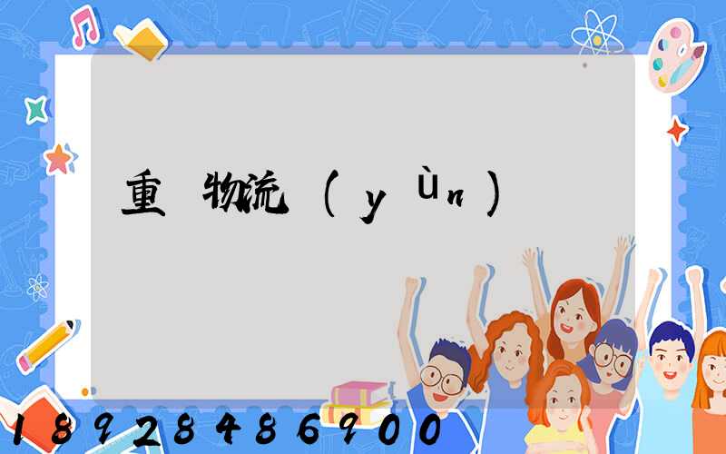 重慶物流運(yùn)輸車