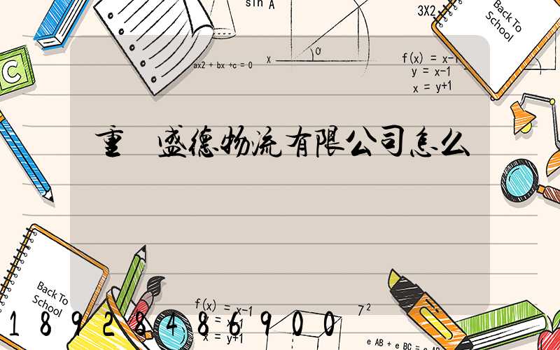 重慶盛德物流有限公司怎么樣