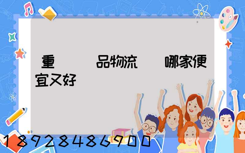 重慶紡織品物流運輸哪家便宜又好