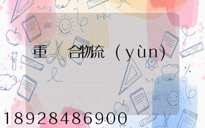 重慶綜合物流運(yùn)輸