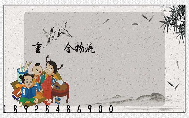 重慶綜合物流運輸