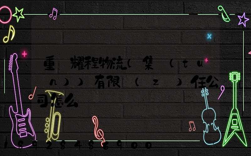 重慶耀程物流(集團(tuán))有限責(zé)任公司怎么樣