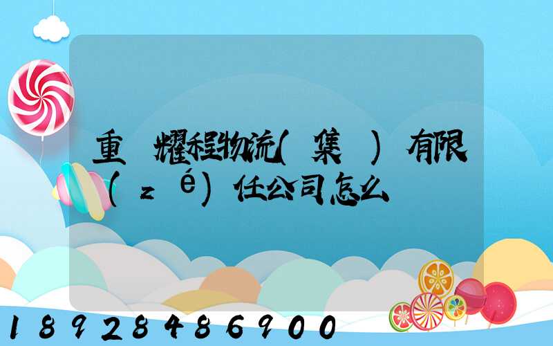 重慶耀程物流(集團)有限責(zé)任公司怎么樣