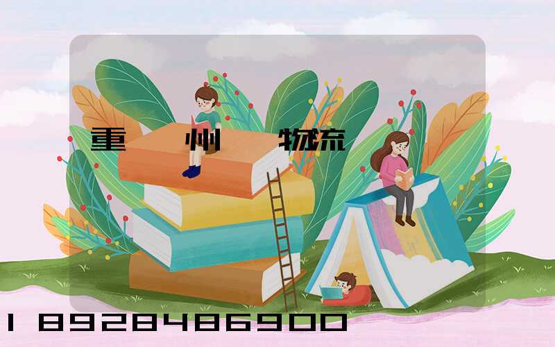 重慶萬州運輸物流