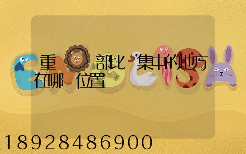 重慶貨運部比較集中的地方在哪個位置