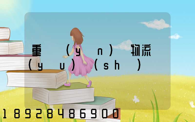 重慶運(yùn)輸物流優(yōu)勢(shì)