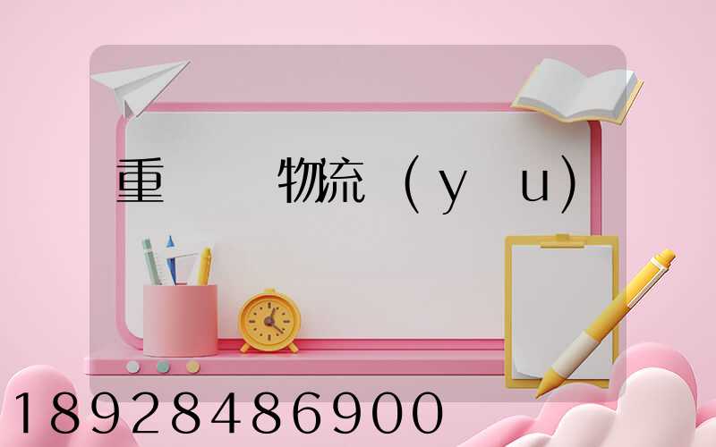 重慶運輸物流優(yōu)勢