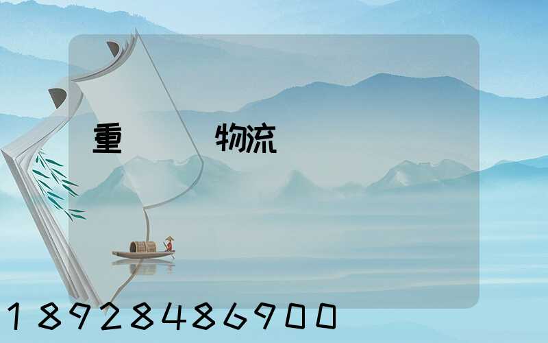 重慶運輸物流優勢