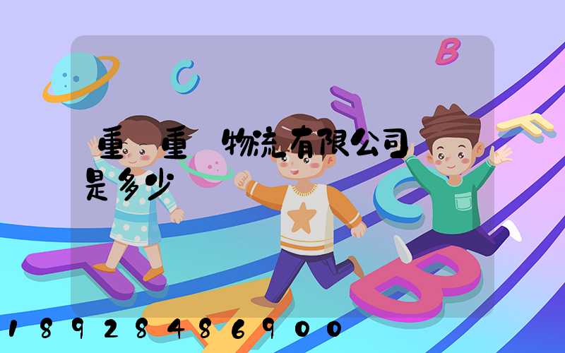 重慶重鐵物流有限公司電話是多少