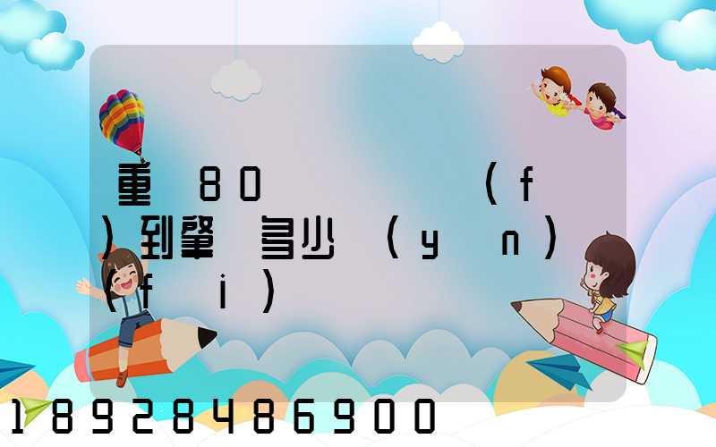 重貨80噸從貴陽發(fā)到肇慶多少運(yùn)費(fèi)