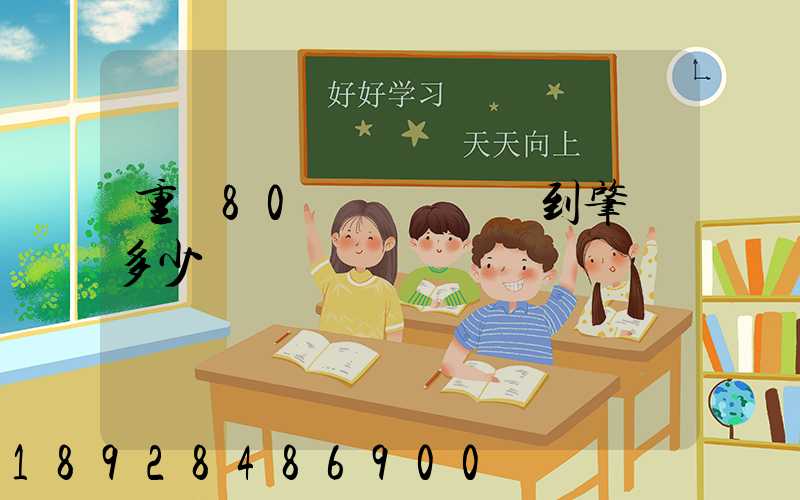 重貨80噸從貴陽發到肇慶多少運費