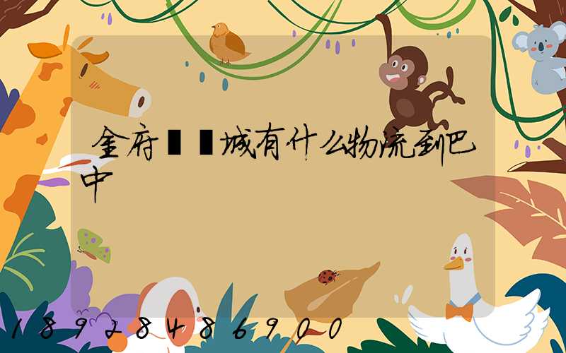 金府機電城有什么物流到巴中