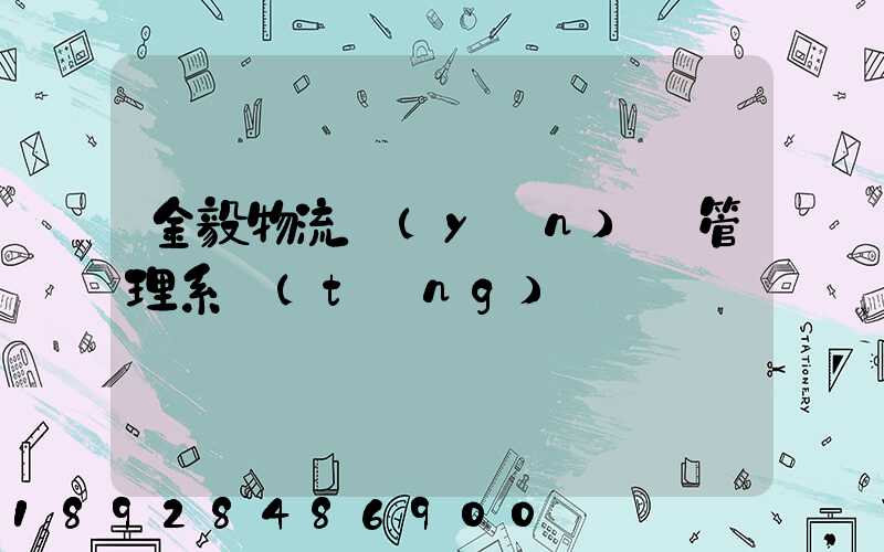 金毅物流運(yùn)輸管理系統(tǒng)