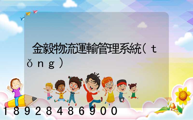 金毅物流運輸管理系統(tǒng)