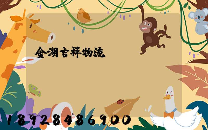 金湖吉祥物流運(yùn)輸